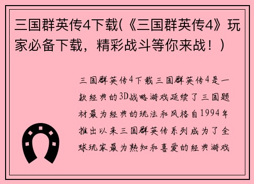 三国群英传4下载(《三国群英传4》玩家必备下载，精彩战斗等你来战！)