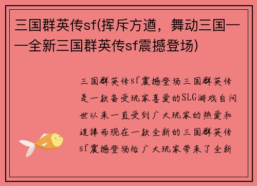 三国群英传sf(挥斥方遒，舞动三国——全新三国群英传sf震撼登场)