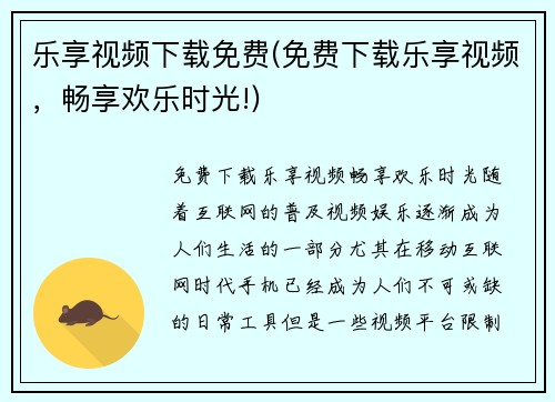 乐享视频下载免费(免费下载乐享视频，畅享欢乐时光!)