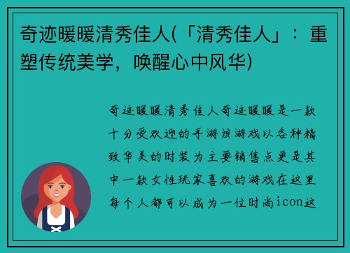 奇迹暖暖清秀佳人(「清秀佳人」：重塑传统美学，唤醒心中风华)