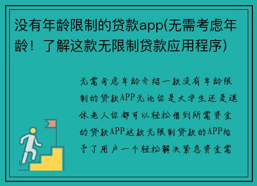 没有年龄限制的贷款app(无需考虑年龄！了解这款无限制贷款应用程序)