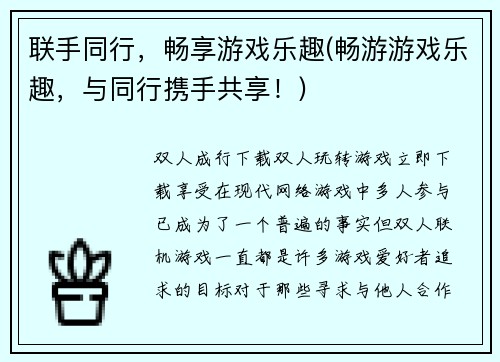 联手同行，畅享游戏乐趣(畅游游戏乐趣，与同行携手共享！)