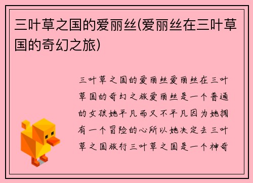 三叶草之国的爱丽丝(爱丽丝在三叶草国的奇幻之旅)