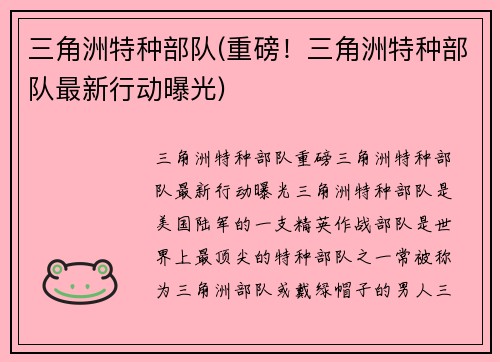 三角洲特种部队(重磅！三角洲特种部队最新行动曝光)