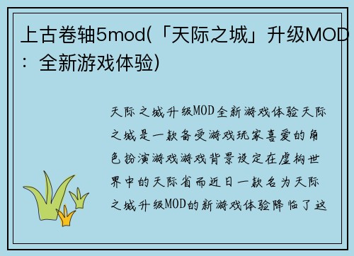 上古卷轴5mod(「天际之城」升级MOD：全新游戏体验)