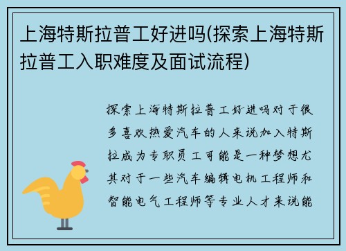 上海特斯拉普工好进吗(探索上海特斯拉普工入职难度及面试流程)