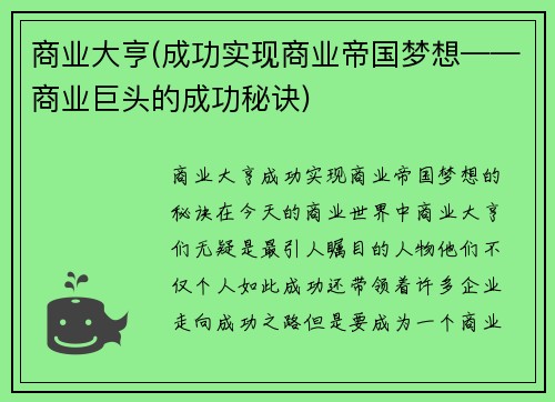 商业大亨(成功实现商业帝国梦想——商业巨头的成功秘诀)