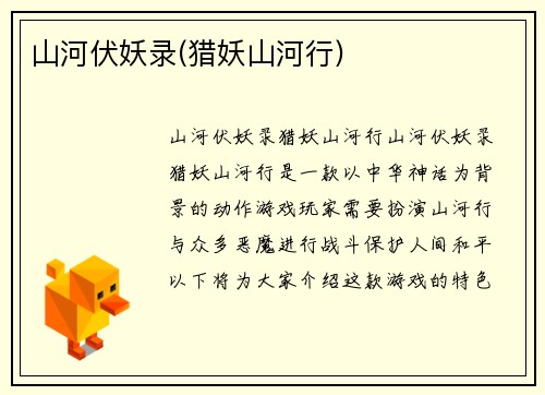 山河伏妖录(猎妖山河行)