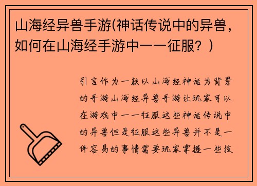 山海经异兽手游(神话传说中的异兽，如何在山海经手游中一一征服？)