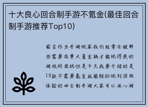 十大良心回合制手游不氪金(最佳回合制手游推荐Top10)